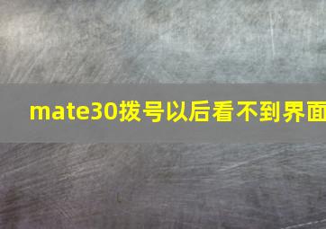 mate30拨号以后看不到界面