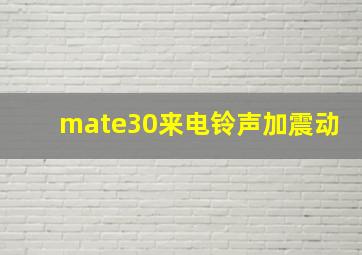 mate30来电铃声加震动