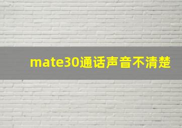 mate30通话声音不清楚