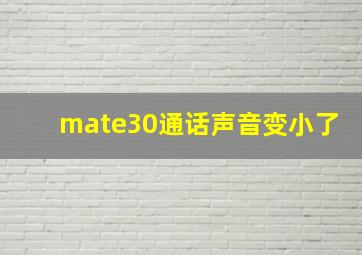 mate30通话声音变小了