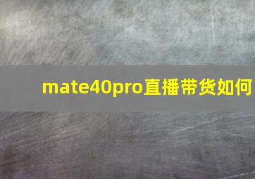 mate40pro直播带货如何