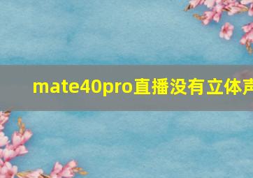 mate40pro直播没有立体声