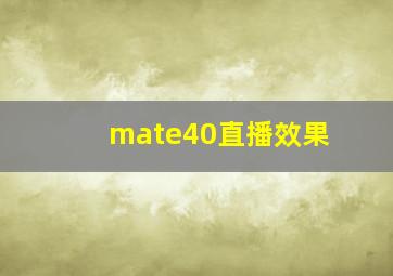 mate40直播效果