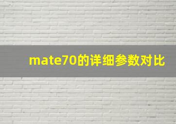 mate70的详细参数对比