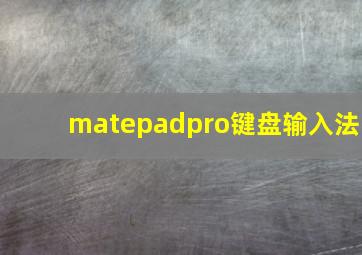 matepadpro键盘输入法