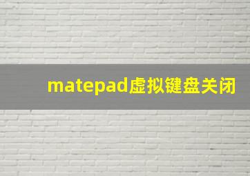 matepad虚拟键盘关闭