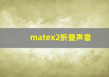 matex2折叠声音