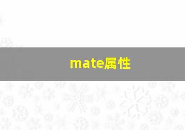 mate属性