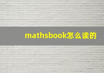 mathsbook怎么读的