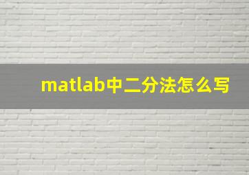 matlab中二分法怎么写