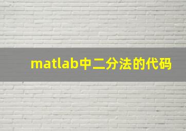 matlab中二分法的代码