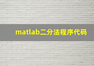 matlab二分法程序代码