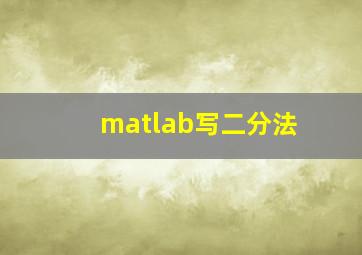 matlab写二分法