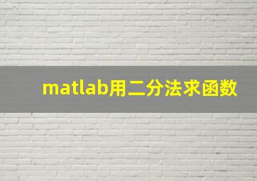 matlab用二分法求函数