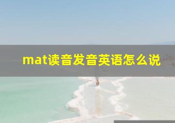 mat读音发音英语怎么说