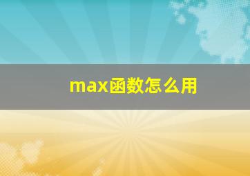 max函数怎么用