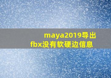 maya2019导出fbx没有软硬边信息