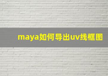 maya如何导出uv线框图