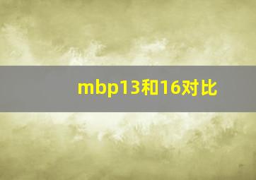 mbp13和16对比