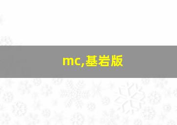 mc,基岩版