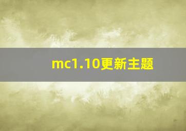 mc1.10更新主题