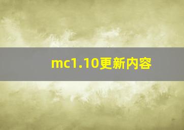 mc1.10更新内容