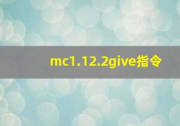 mc1.12.2give指令