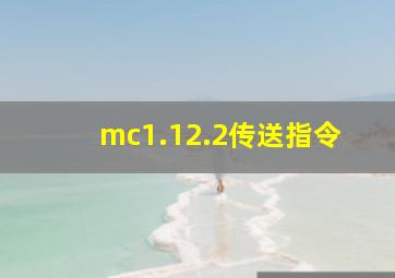 mc1.12.2传送指令