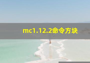 mc1.12.2命令方块