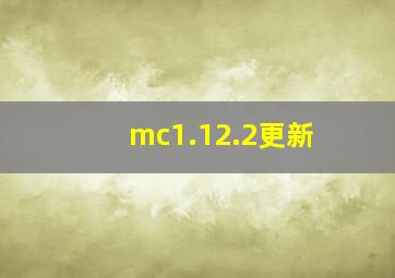 mc1.12.2更新