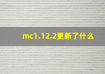 mc1.12.2更新了什么