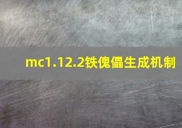 mc1.12.2铁傀儡生成机制