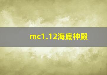 mc1.12海底神殿