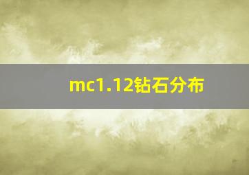 mc1.12钻石分布