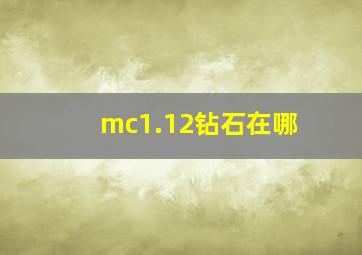 mc1.12钻石在哪