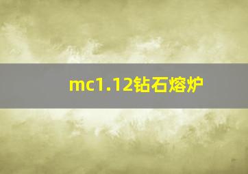 mc1.12钻石熔炉