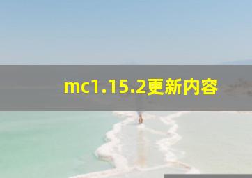 mc1.15.2更新内容