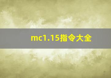 mc1.15指令大全