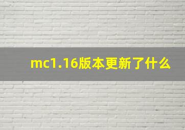 mc1.16版本更新了什么