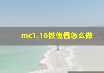 mc1.16铁傀儡怎么做