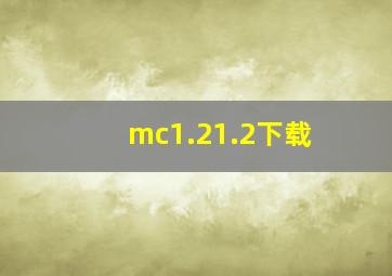 mc1.21.2下载