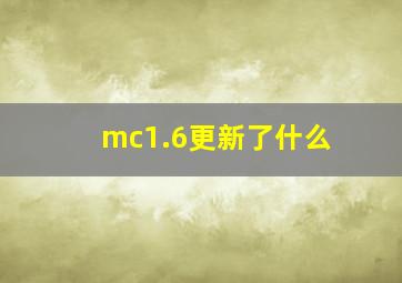 mc1.6更新了什么