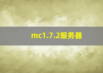 mc1.7.2服务器