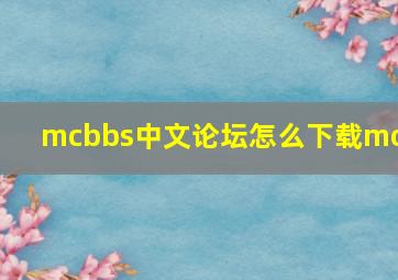 mcbbs中文论坛怎么下载mod