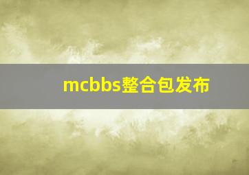 mcbbs整合包发布