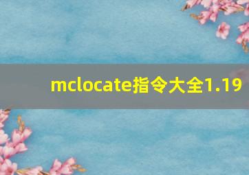 mclocate指令大全1.19