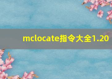 mclocate指令大全1.20