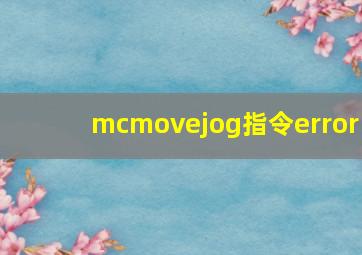 mcmovejog指令error