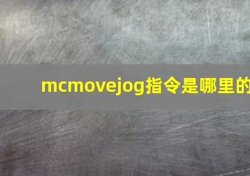 mcmovejog指令是哪里的