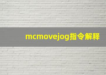 mcmovejog指令解释